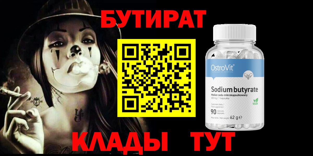 Бутират BDO 33%  Вход с VPN  Ишим 